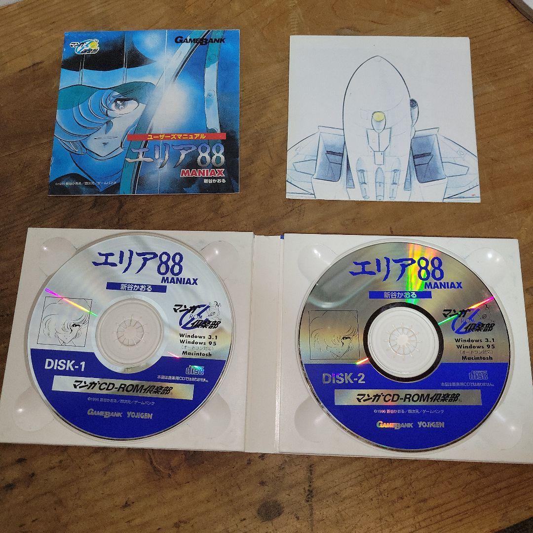 レア】エリア88 MANIAX コミックス全巻完全収録 CD-ROM2枚組 - メルカリ