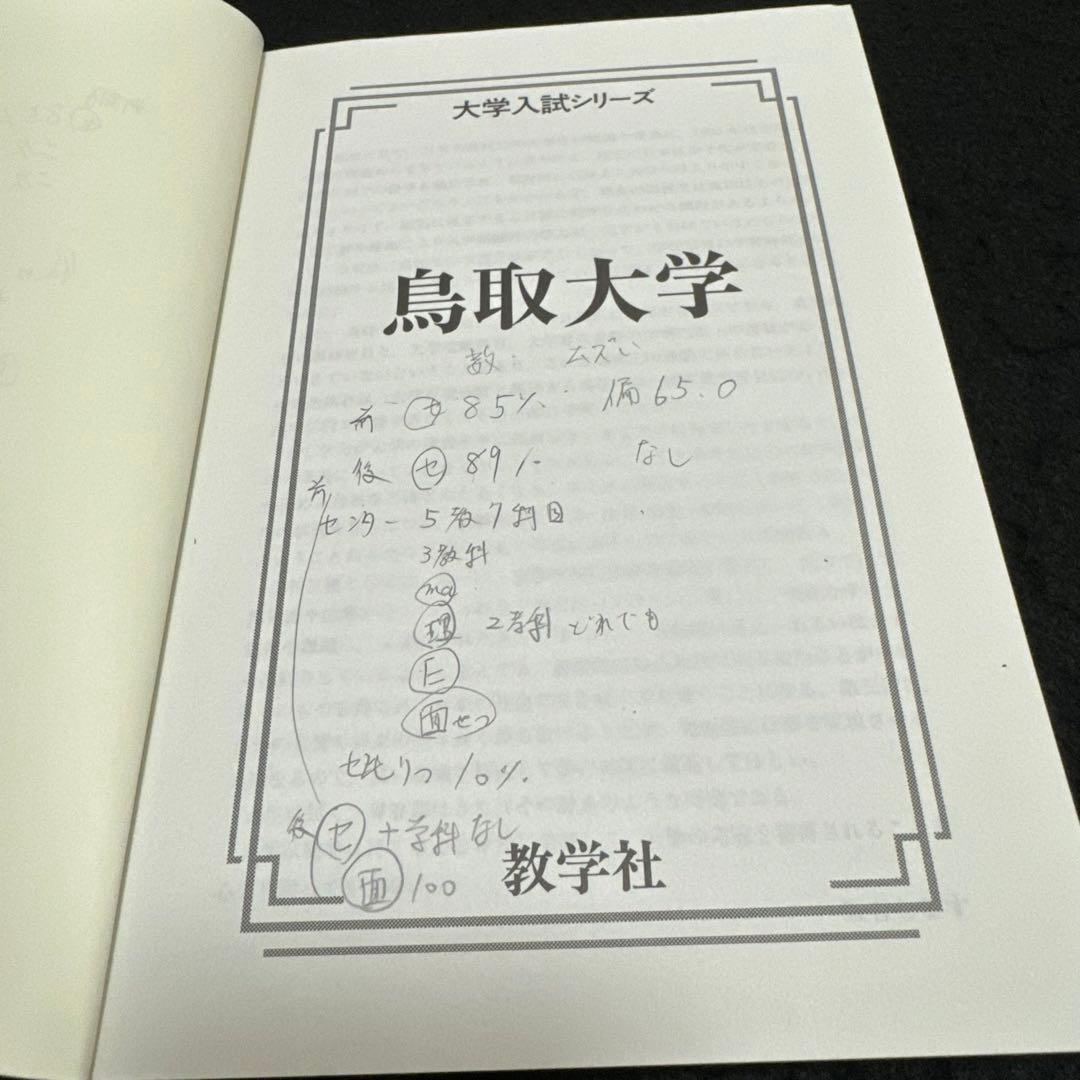 赤本 鳥取大学 医学部 2011年～2022年 12年分 - メルカリ