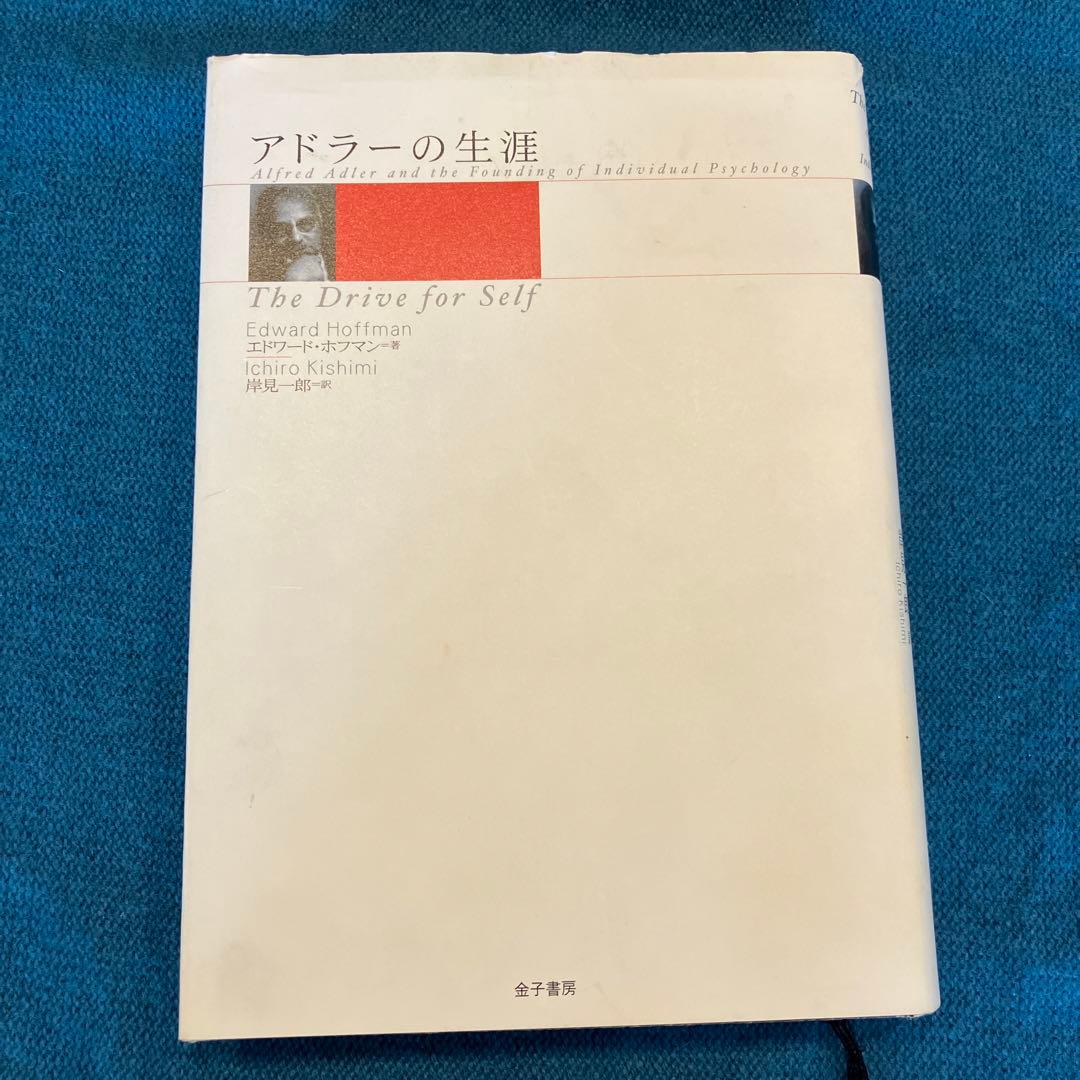 アドラーの生涯 エドワード・ホフマン著