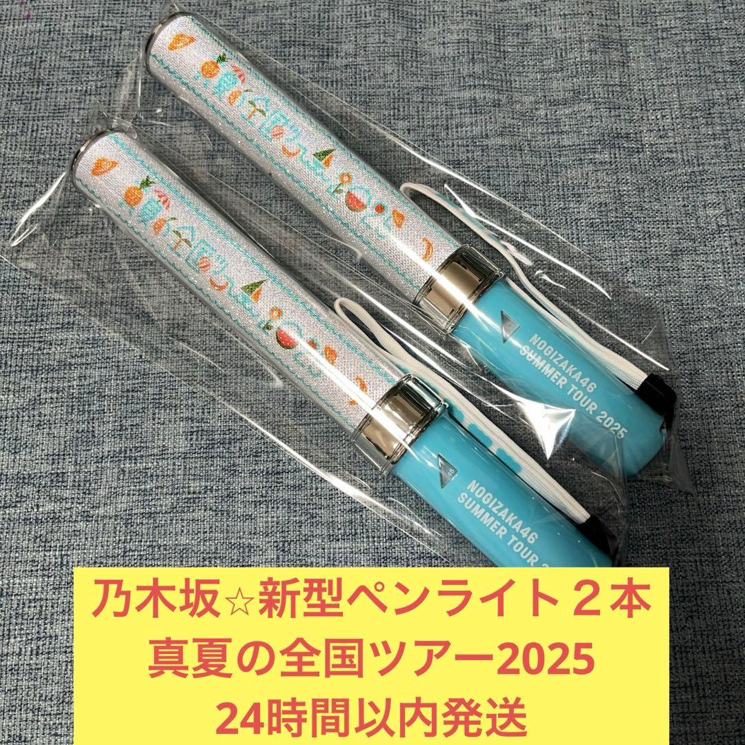 乃木坂46 新型 スティックライト ペンライト 2本 真夏の全国ツアー