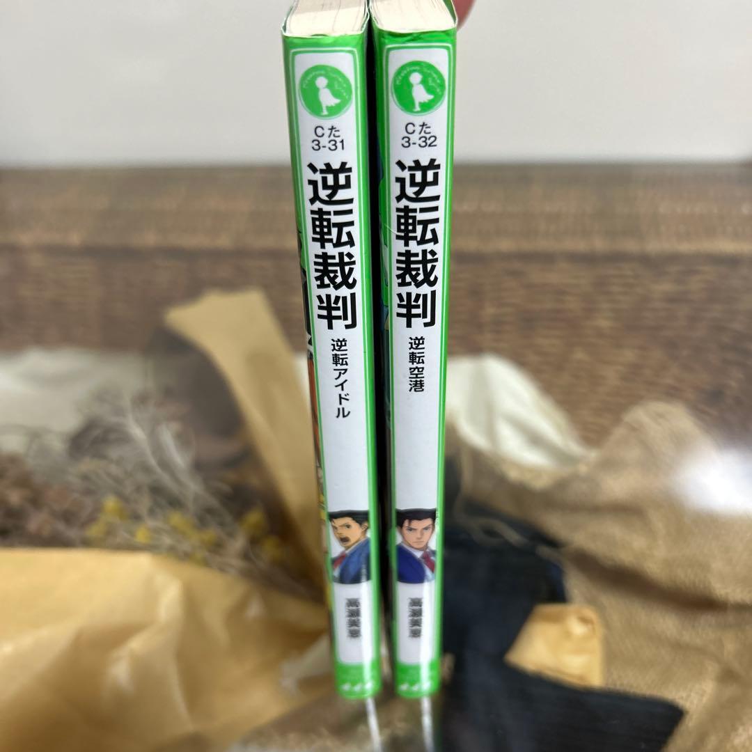 高瀬美恵 初版❗️】逆転裁判 逆転空港 逆転アイドル 角川つばさ文庫