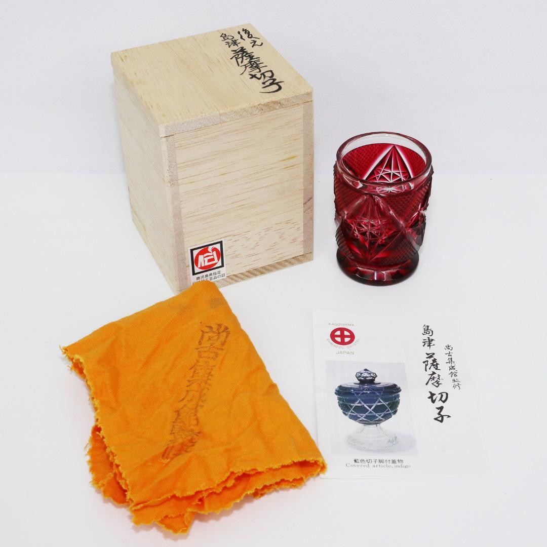 復元 薩摩切子 色被せガラス 切子盃 共布 共箱 送料無料】薩摩びーどろ工芸 作 復元薩摩切子 色被せガラス切子 猪口揃