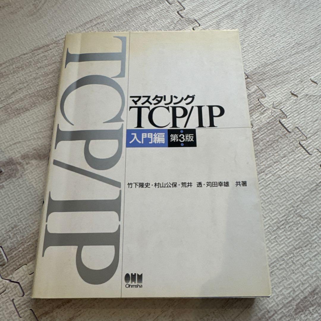 マスタリング TCP/IP 入門編 第3版 - メルカリ