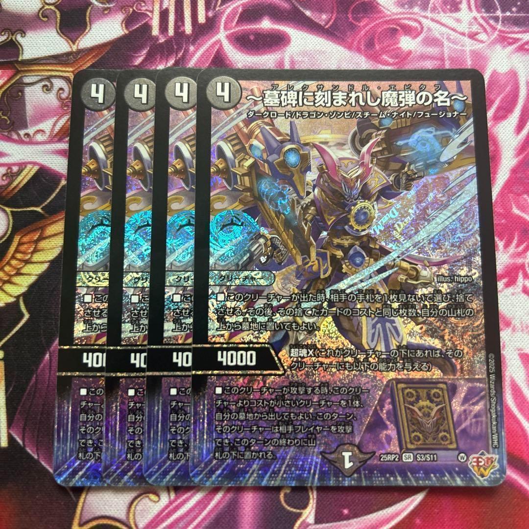 墓碑に刻まれし魔弾の名～ 4枚 デュエルマスターズ アレクサンドル