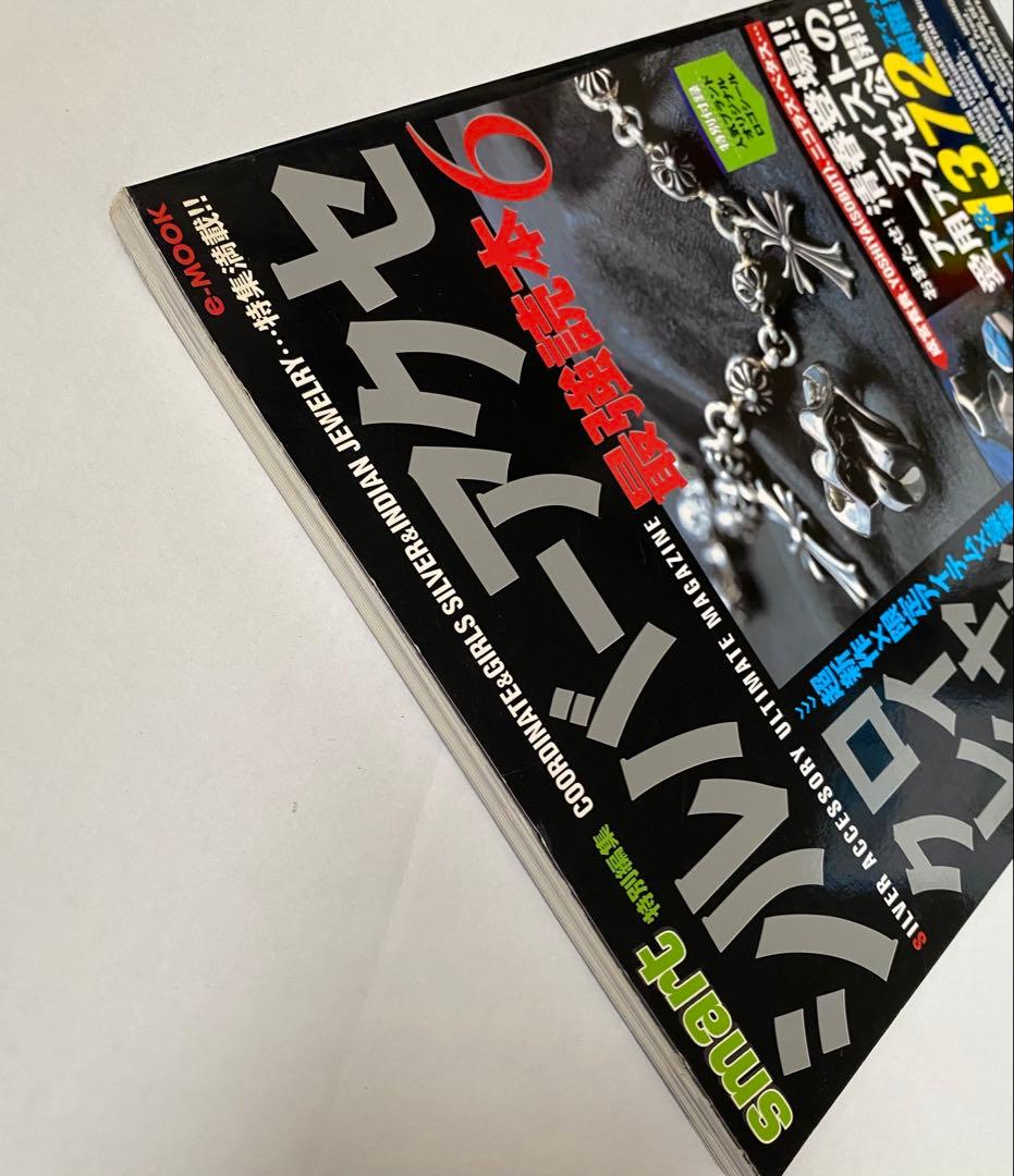 希少】シルバーアクセ最強読本6 絶版【超貴重】smart特別編集 - メルカリ