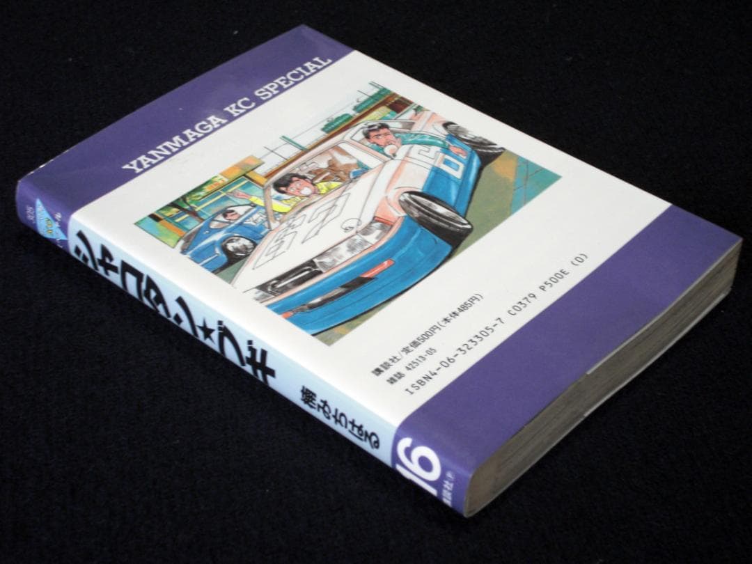 楠みちはる シャコタン・ブギ 16巻 1992年初版 単行本 B6判