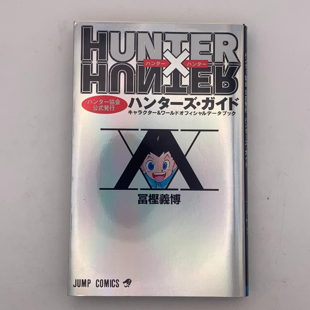 初版】HUNTER×HUNTER 帯付 ハンター協会公式発行ハンターズガイド