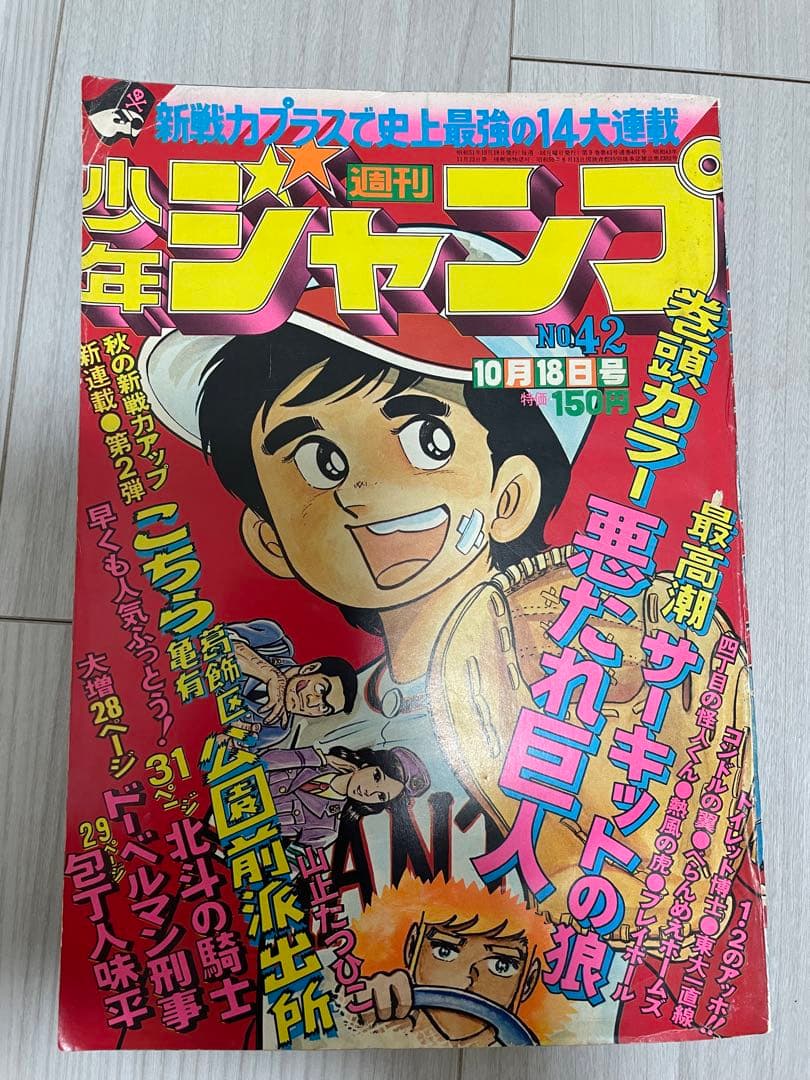 ジャンプ No.42 1975年　こち亀　第一話 いよいよ】9月17日発売「こち亀40周年記念ジャンプ」の全貌が明らかに