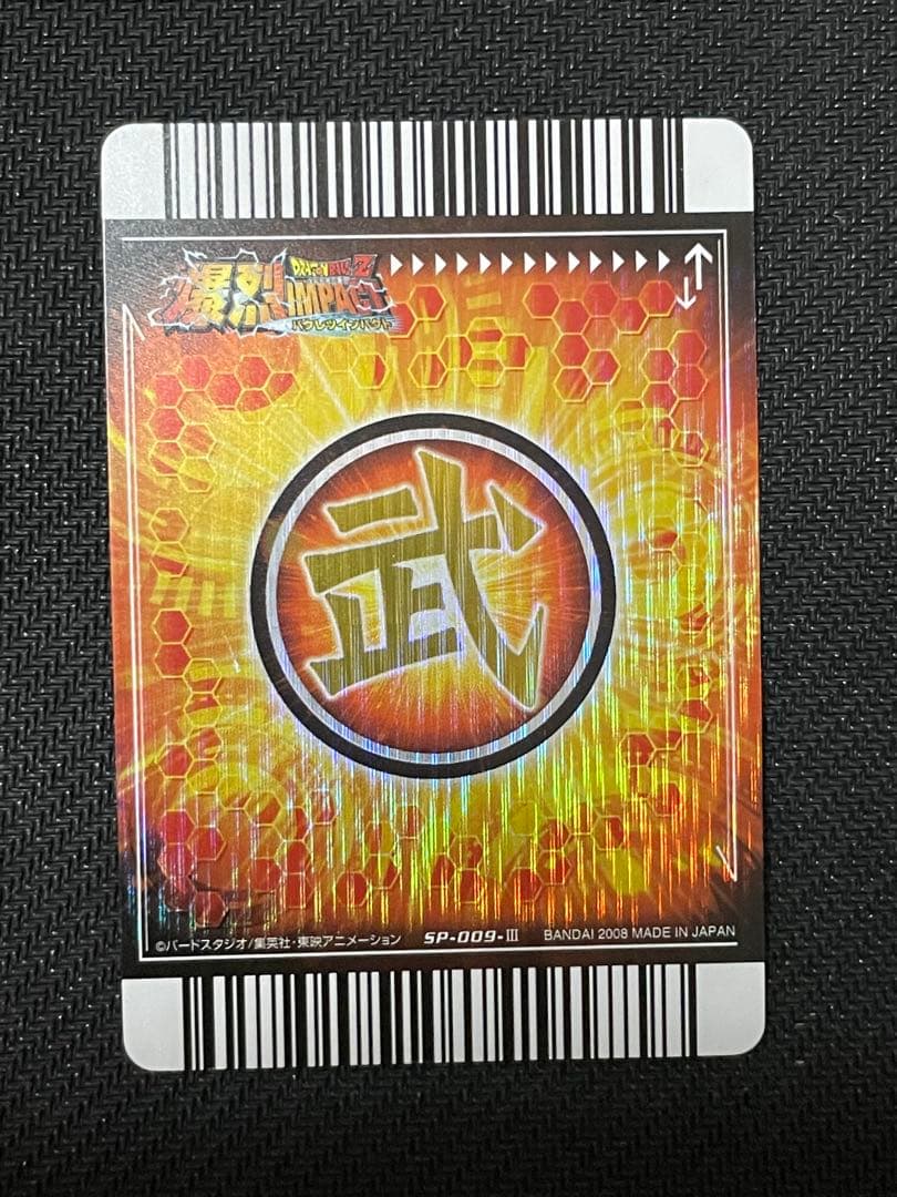 データカードダス】ドラゴンボール爆裂インパクト ゴジータ SP-009Ⅲ