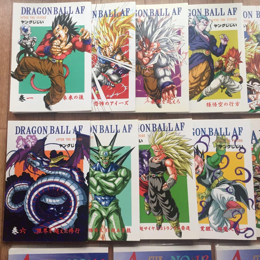 超貴重！ ドラゴンボールAF 1〜13巻セット！ DBAF 同人誌 ヤングじじい