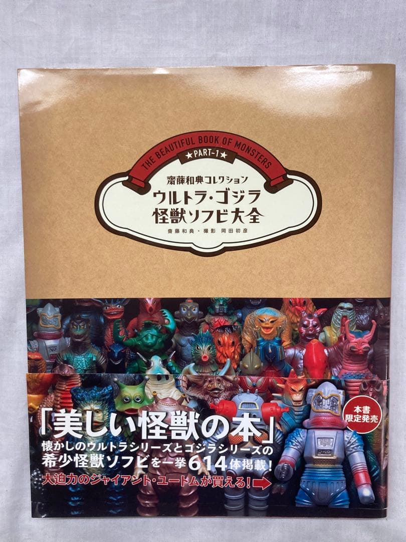齋藤和典コレクション ウルトラ・ゴジラ怪獣ソフビ大全　１冊 ウルトラ・ゴジラ怪獣ソフビ大全 (齋藤和典コレクション) | 齋藤 和典