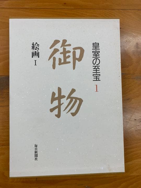 皇室の至宝 全13巻 ＋ 皇室の名宝 ＋ 山陵の遺賓