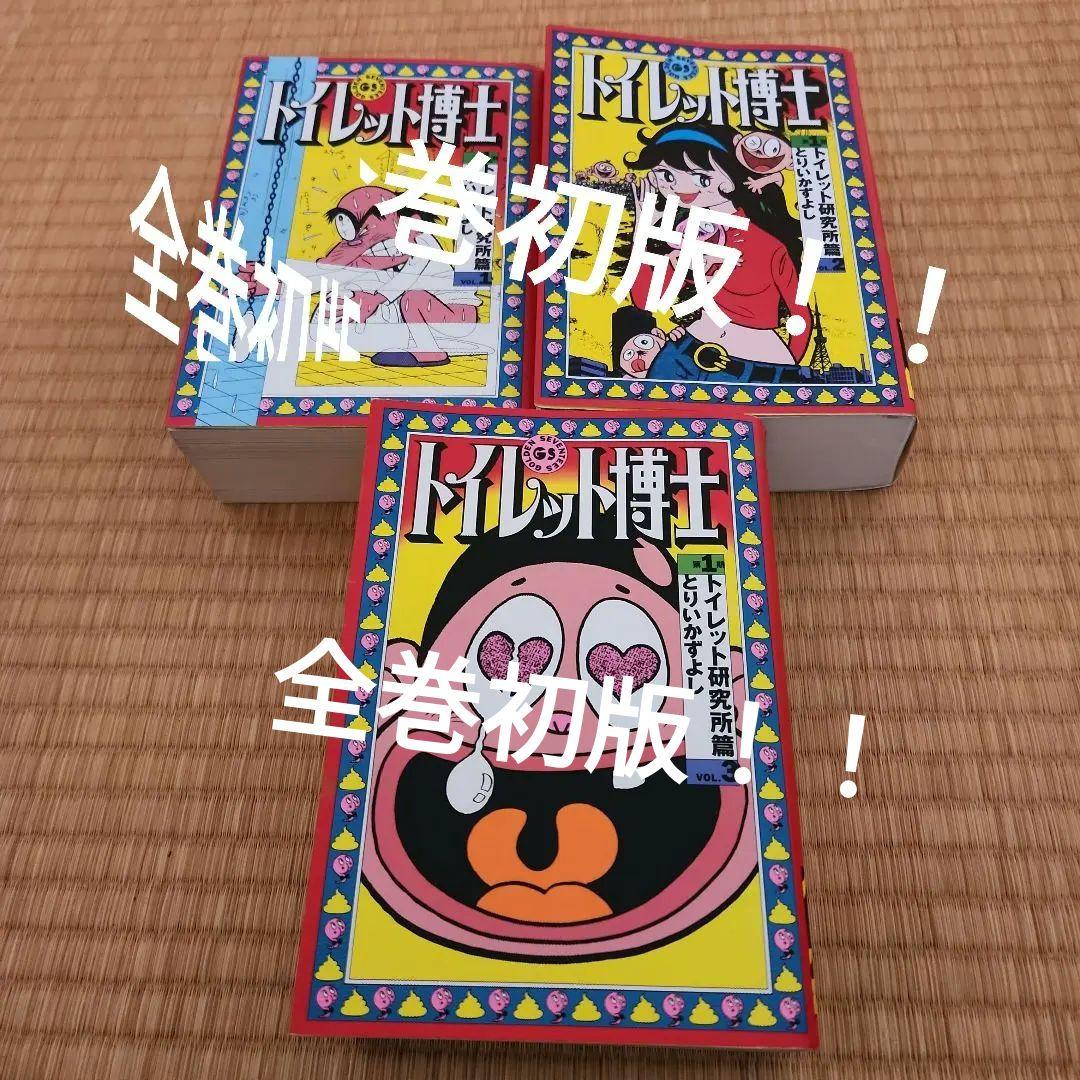 トイレット博士 第1期(トイレット研究所篇) 全三巻セット トイレット博士 第1期トイレット研究所篇 全3巻揃 (とりいかずよし