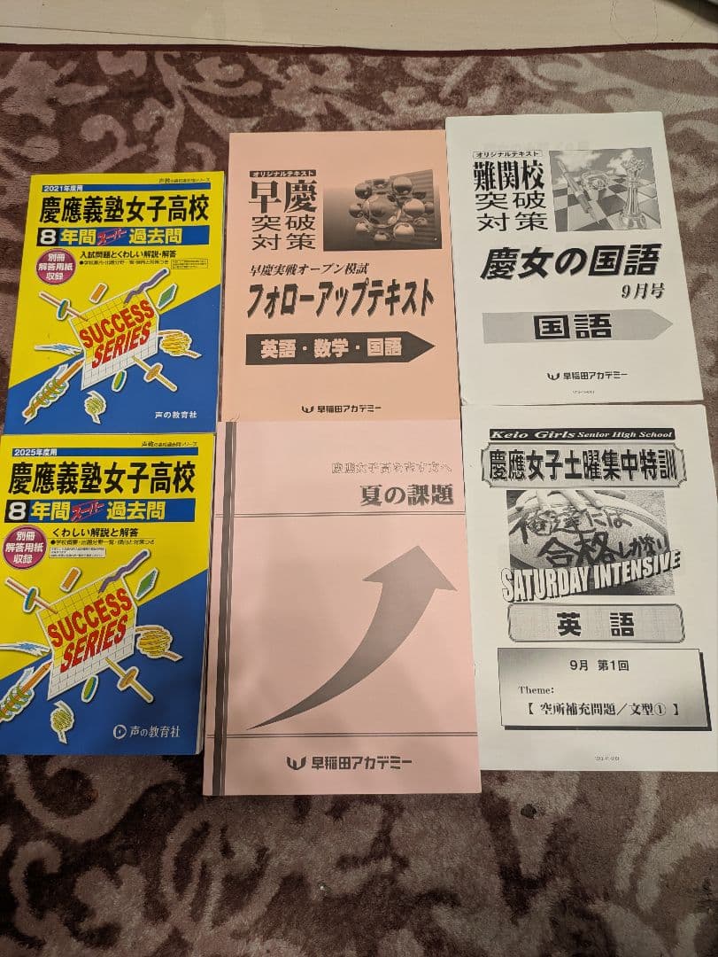 慶應女子 早稲田アカデミー教材+過去問セット - メルカリ