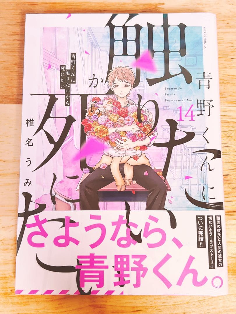 青野くんに触りたいから死にたい 14巻 - メルカリ
