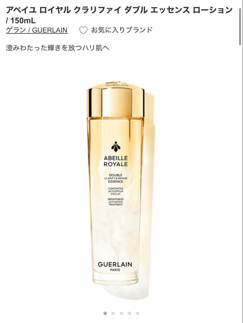 ゲラン アベイユ ロイヤル クラリファイ ダブル エッセンス ローション