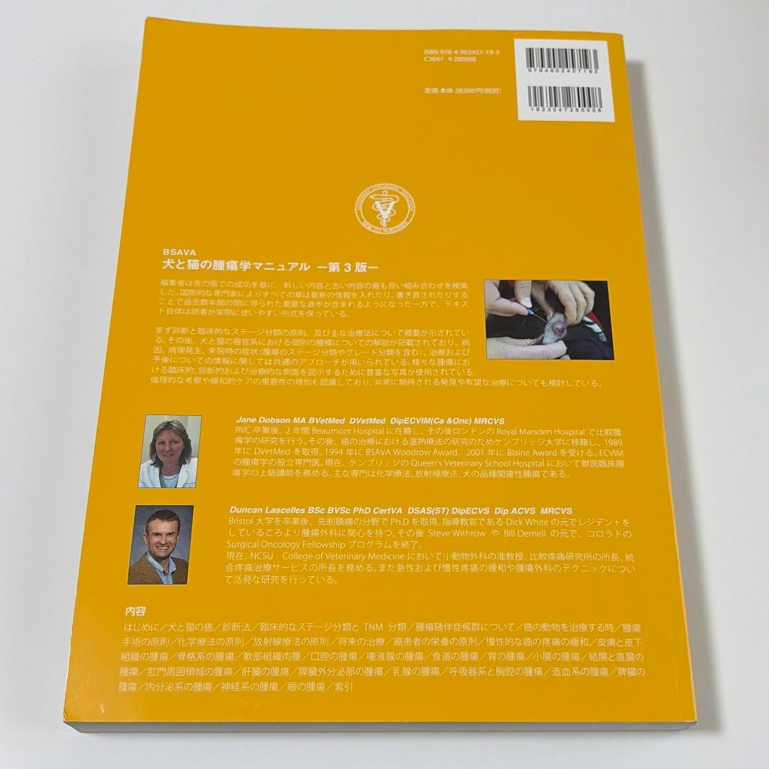 BSAVA 犬と猫の腫瘍学マニュアル –第3版− 獣医学本 - メルカリ