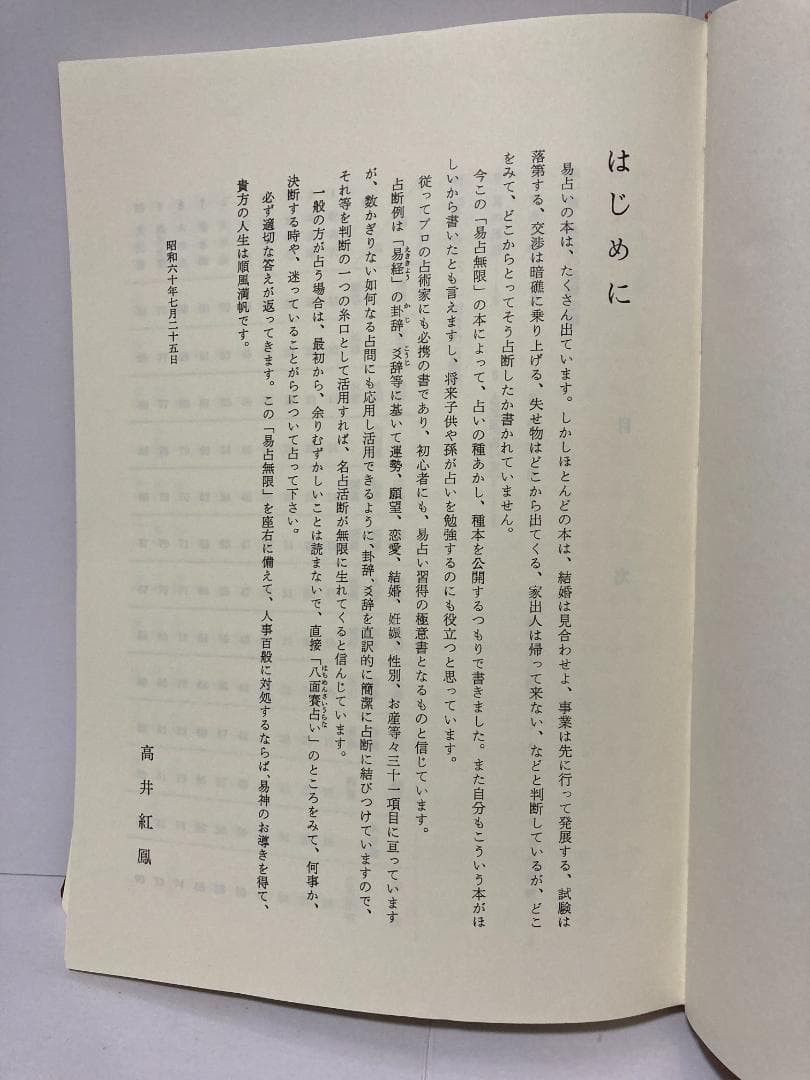 高井紅鳳 易占無限 1988年 - メルカリ