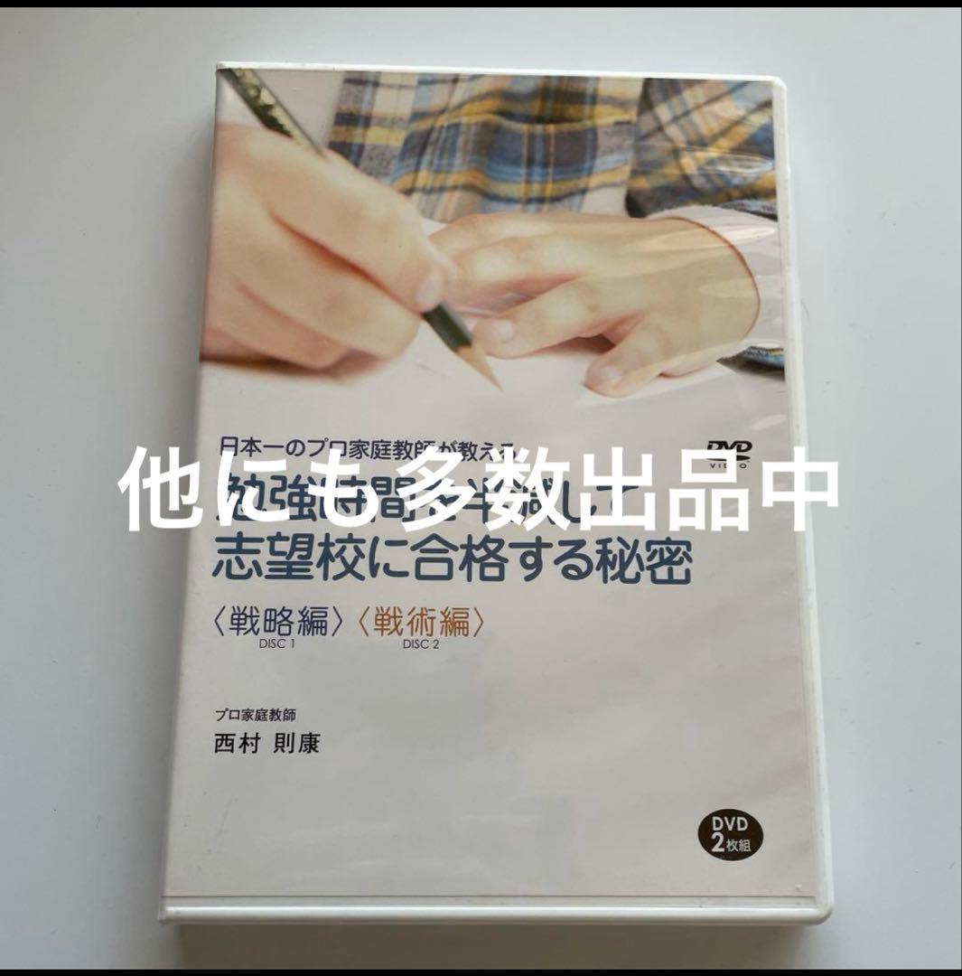 中学受験 わが子に眠る能力を引き出す方法 DVD 西村則康 逆転合格