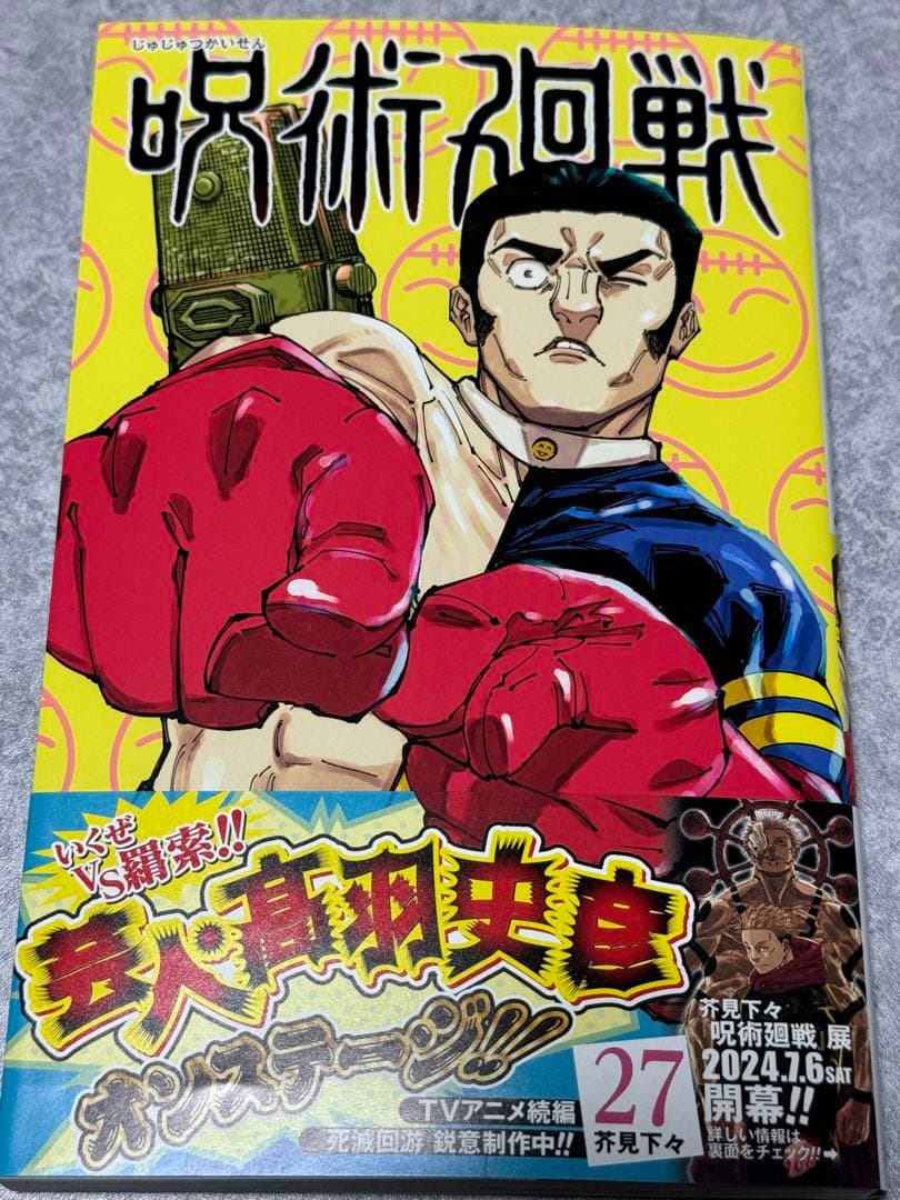 呪術廻戦 27巻(最新刊 - メルカリ