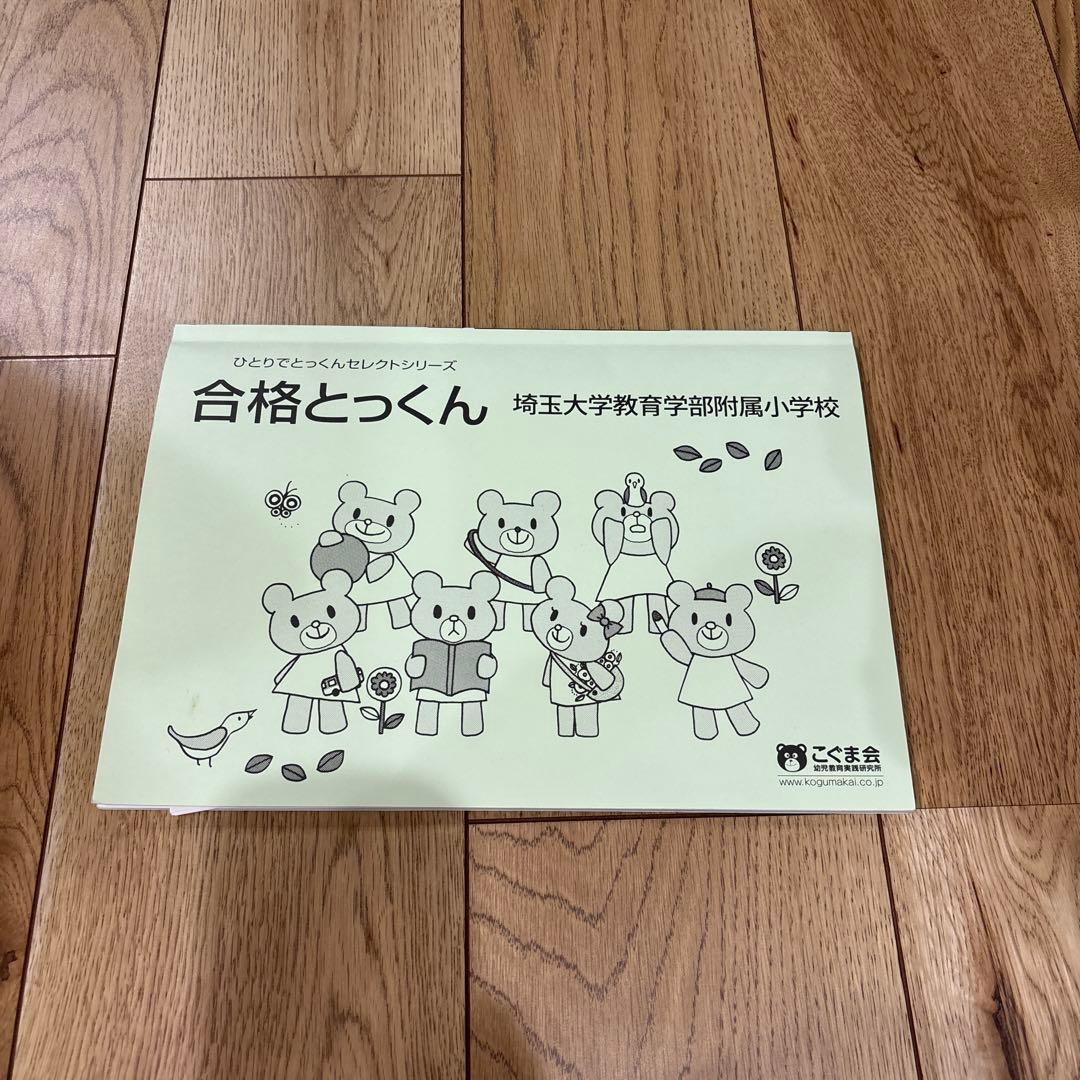 こぐま会 合格とっくん 埼玉大学教育学部附属小学校 - メルカリ