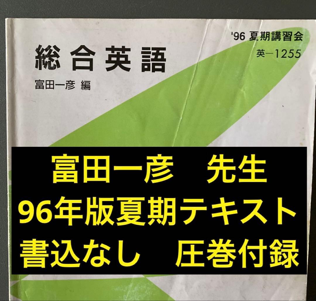 代ゼミテキスト 総合英語 富田一彦 夏期講習会 1996年 代々木