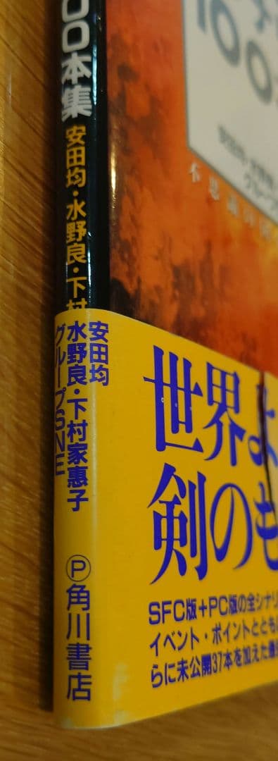 ソード・ワールドSFC・PC全シナリオ100本集 不思議の国の冒険案内