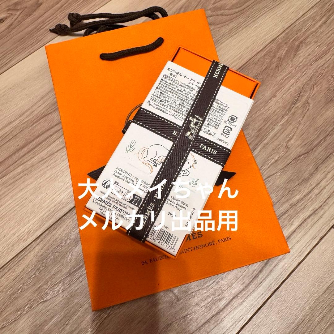 【新品未使用】エルメス　キッズ　フレグランス 《カブリオル》