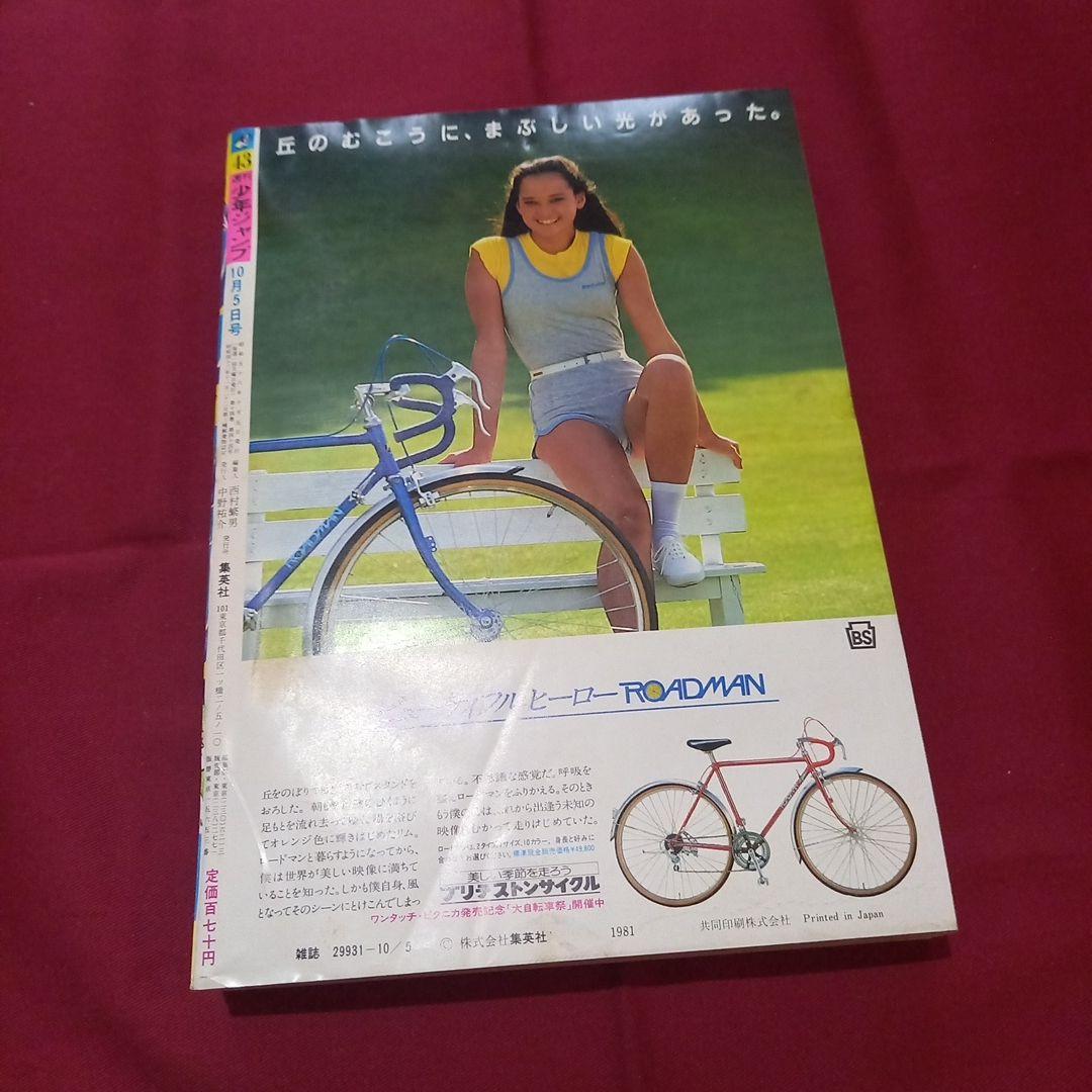 当時物美品】週刊 少年 ジャンプ 1981年43号 漫画 アニメ - メルカリ