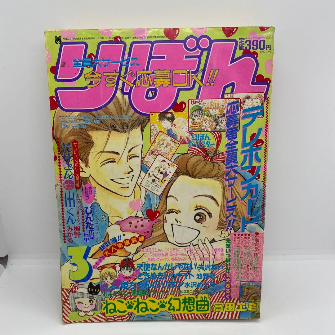 集英社 本誌 りぼん 1992年 3月号 表紙 天使なんかじゃない 矢沢あい