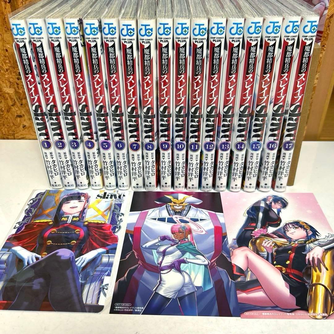 魔都精兵のスレイブ 1~17巻 特典3枚付き タカヒロ/竹村洋平 - メルカリ