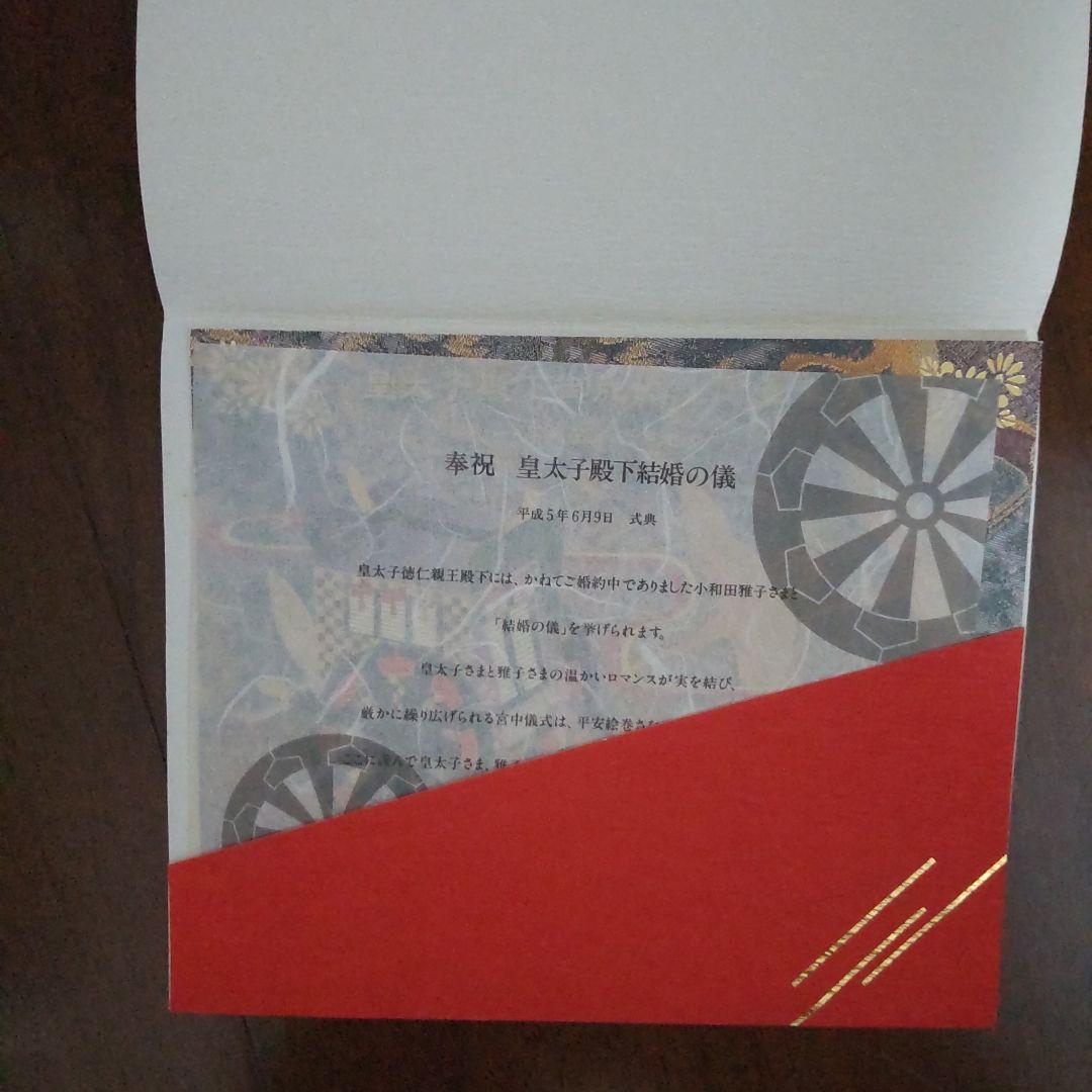 京浜急行 皇太子殿下御成婚記念乗車券セット。平成五年六月九日 - メルカリ