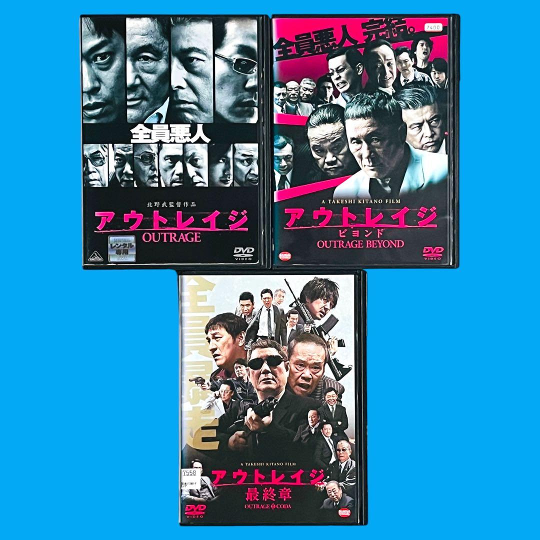 新品ケース DVD 「アウトレイジ」 全3巻 北野武 西田敏行 大杉漣 松重