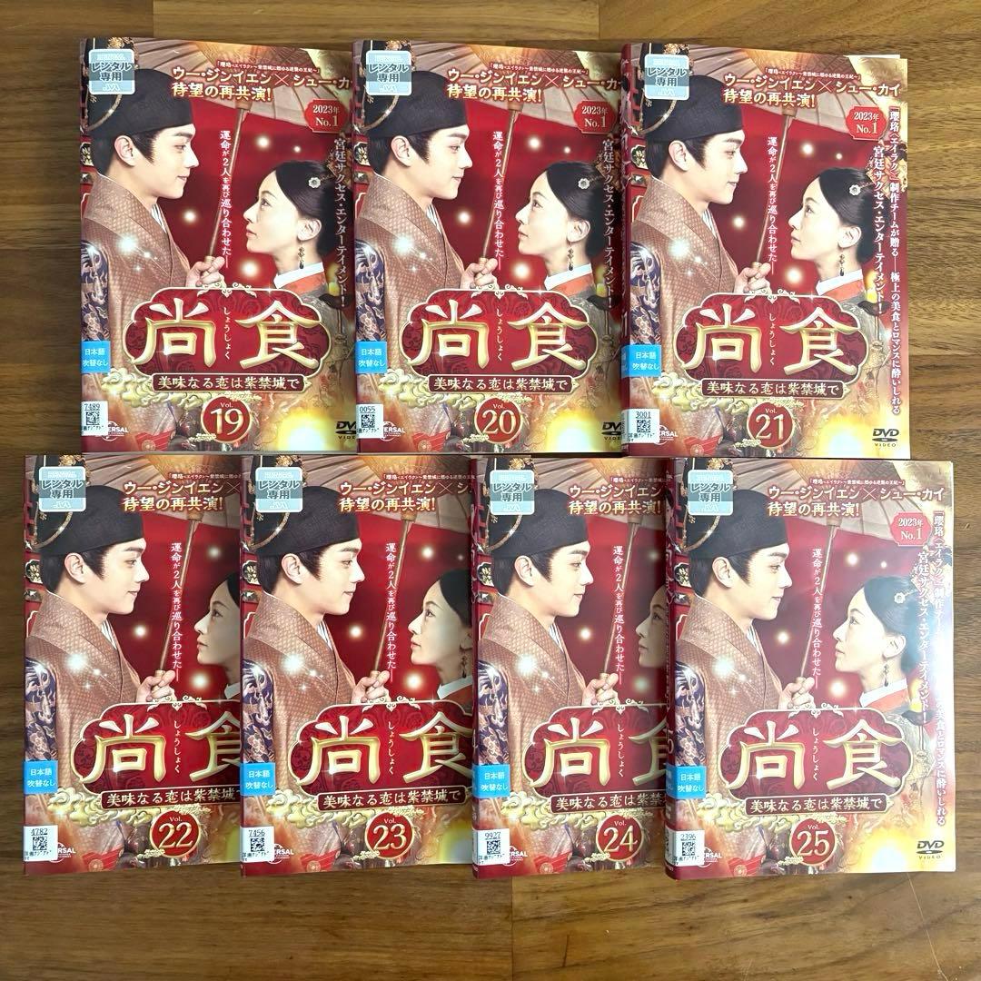 尚食(しょうしょく)～美味なる恋は紫禁城で～ DVD 全25巻 全巻セット