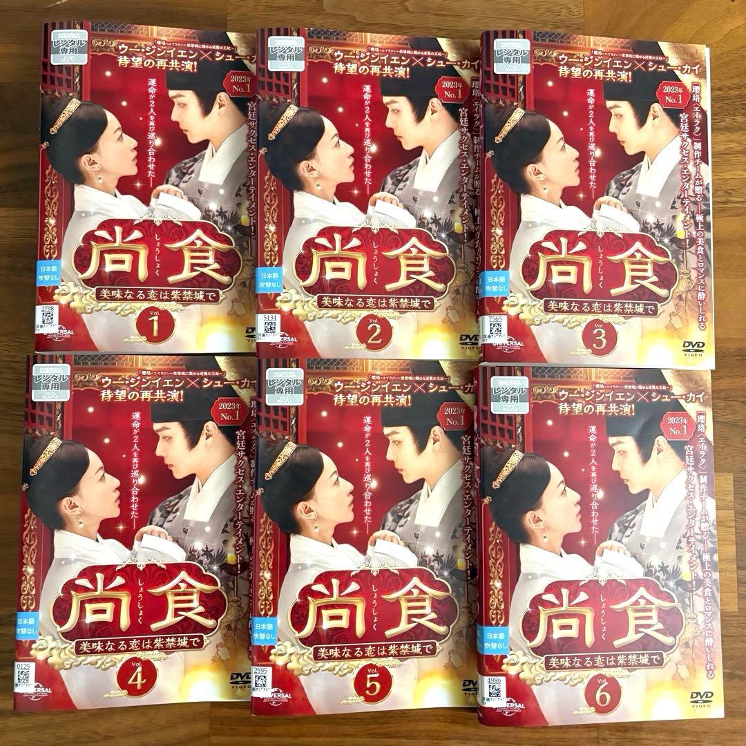 尚食(しょうしょく)～美味なる恋は紫禁城で～ DVD 全25巻 全巻セット