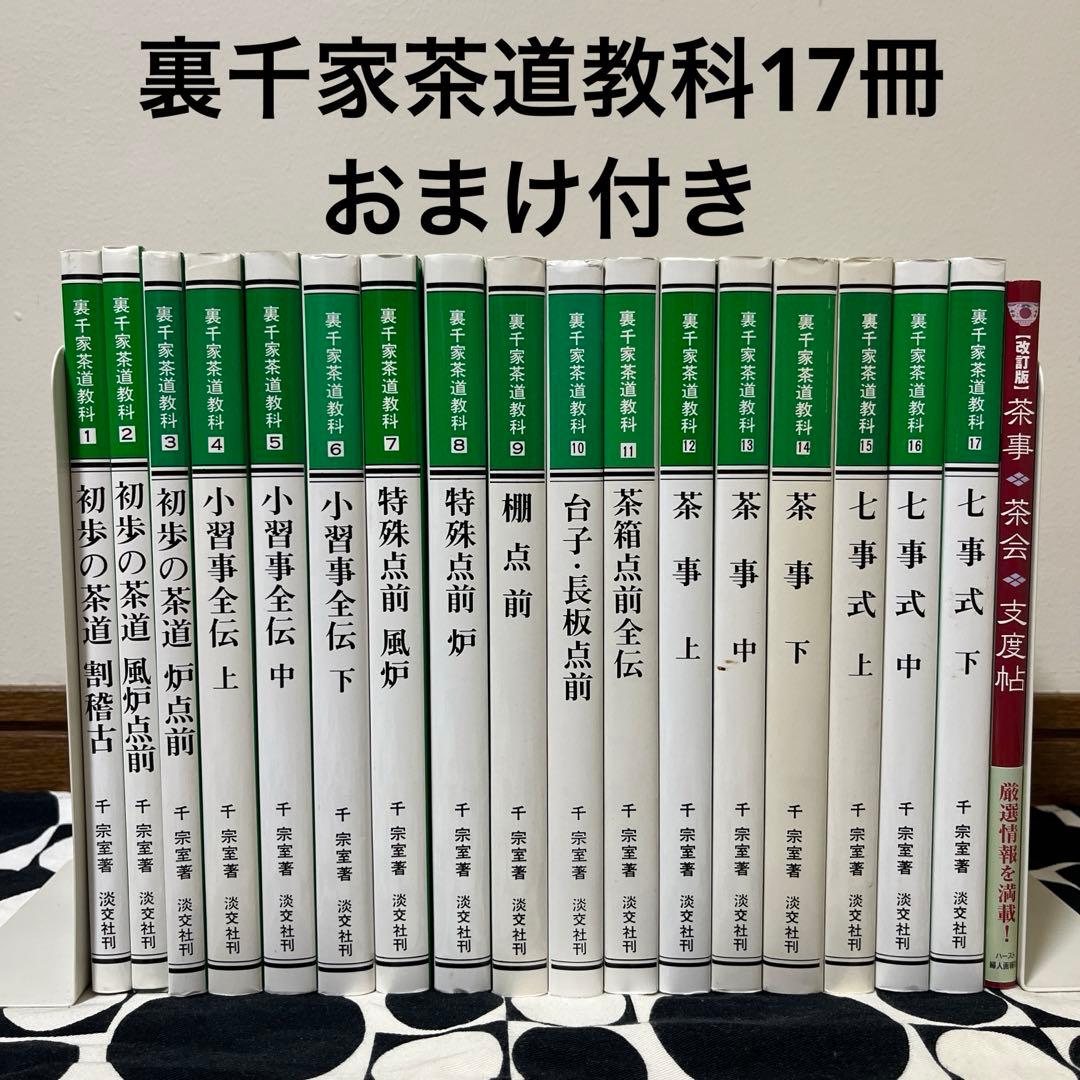 裏千家茶道教科　1〜17巻　全巻セット　淡交社 楽天市場】茶道具 書籍 裏千家茶道 点前教則 淡交社刊 各巻単品 その1