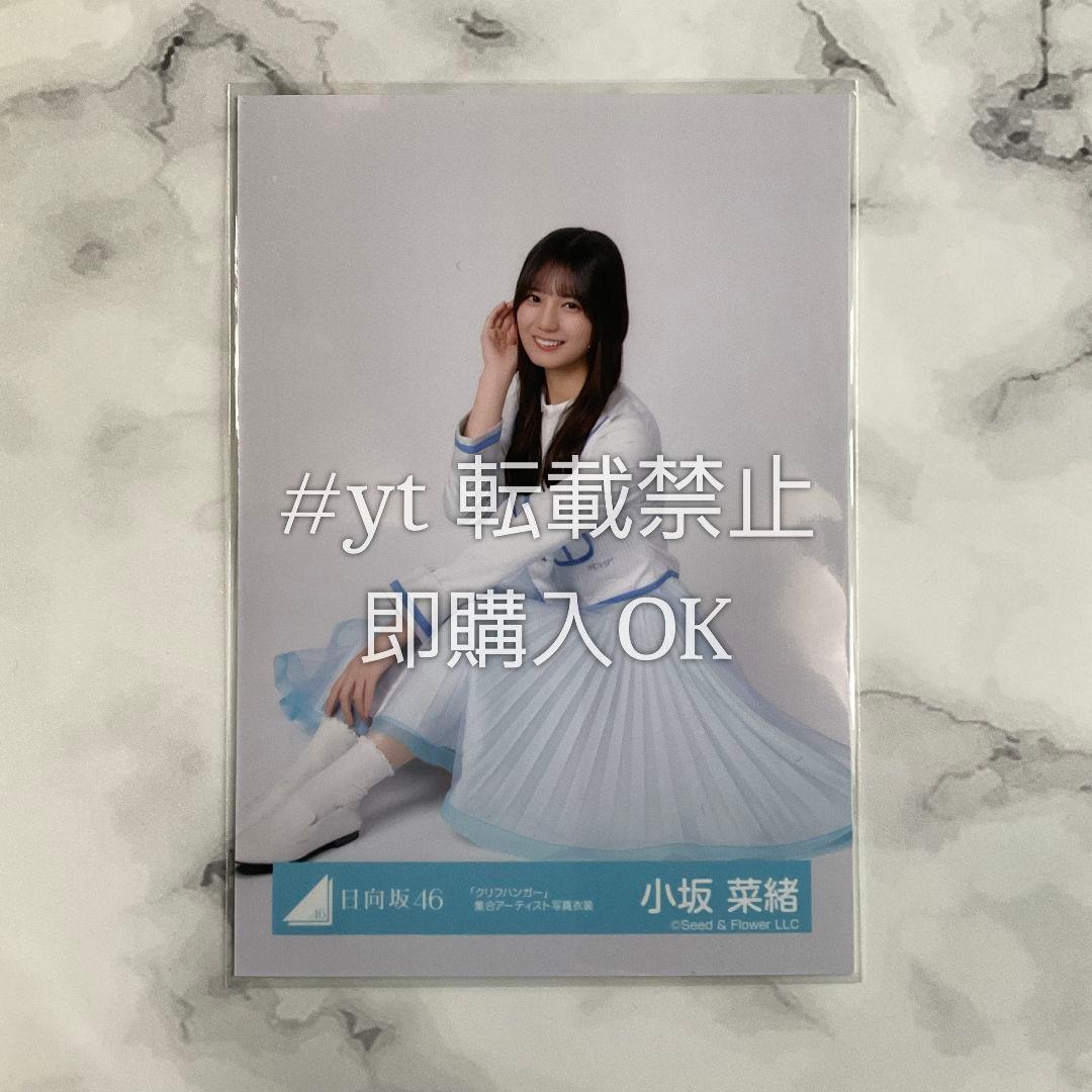 日向坂46 小坂菜緒 クリフハンガー 集合アーティスト 座り 生写真