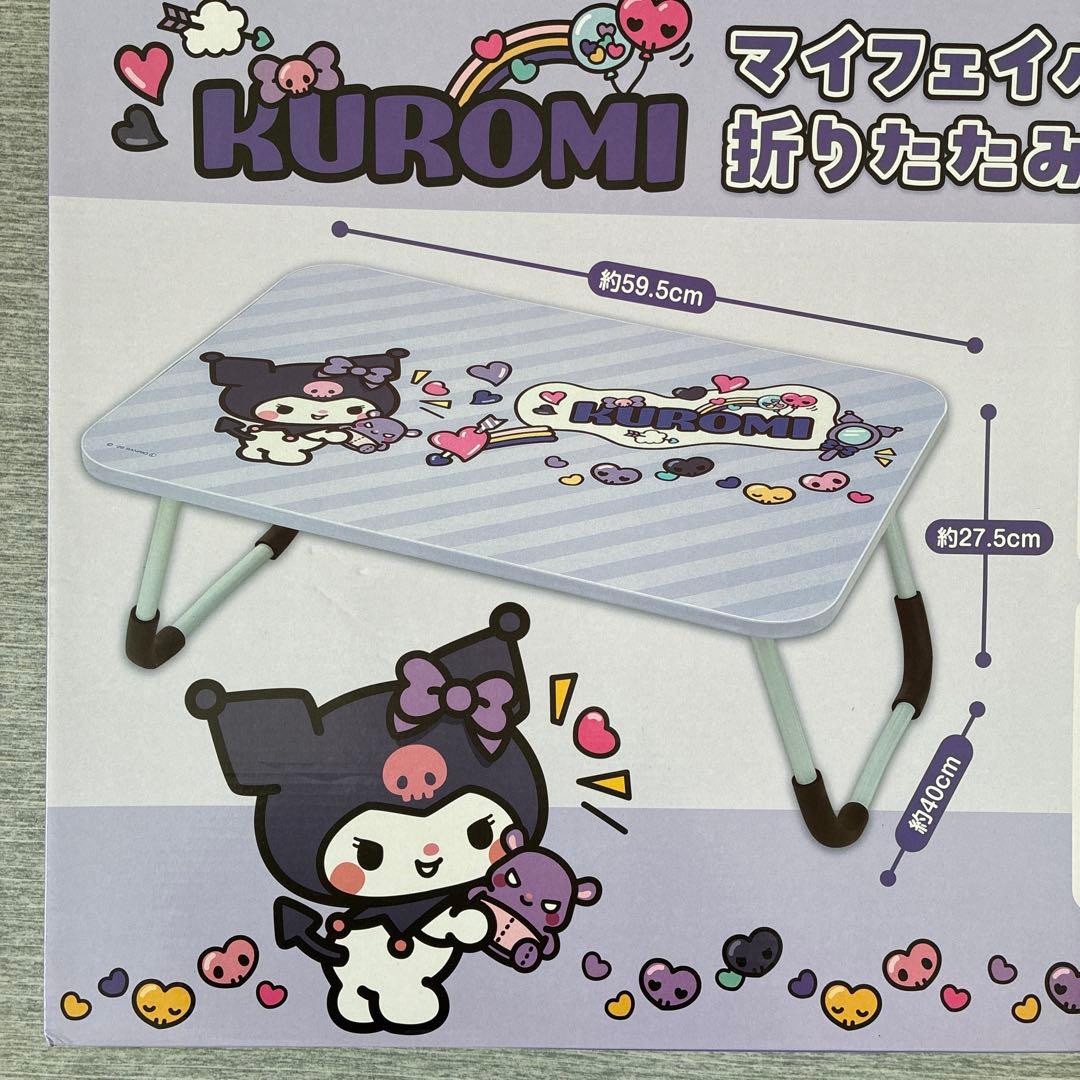 新品未開封】クロミ マイフェイバリットデイズ 折りたたみテーブル