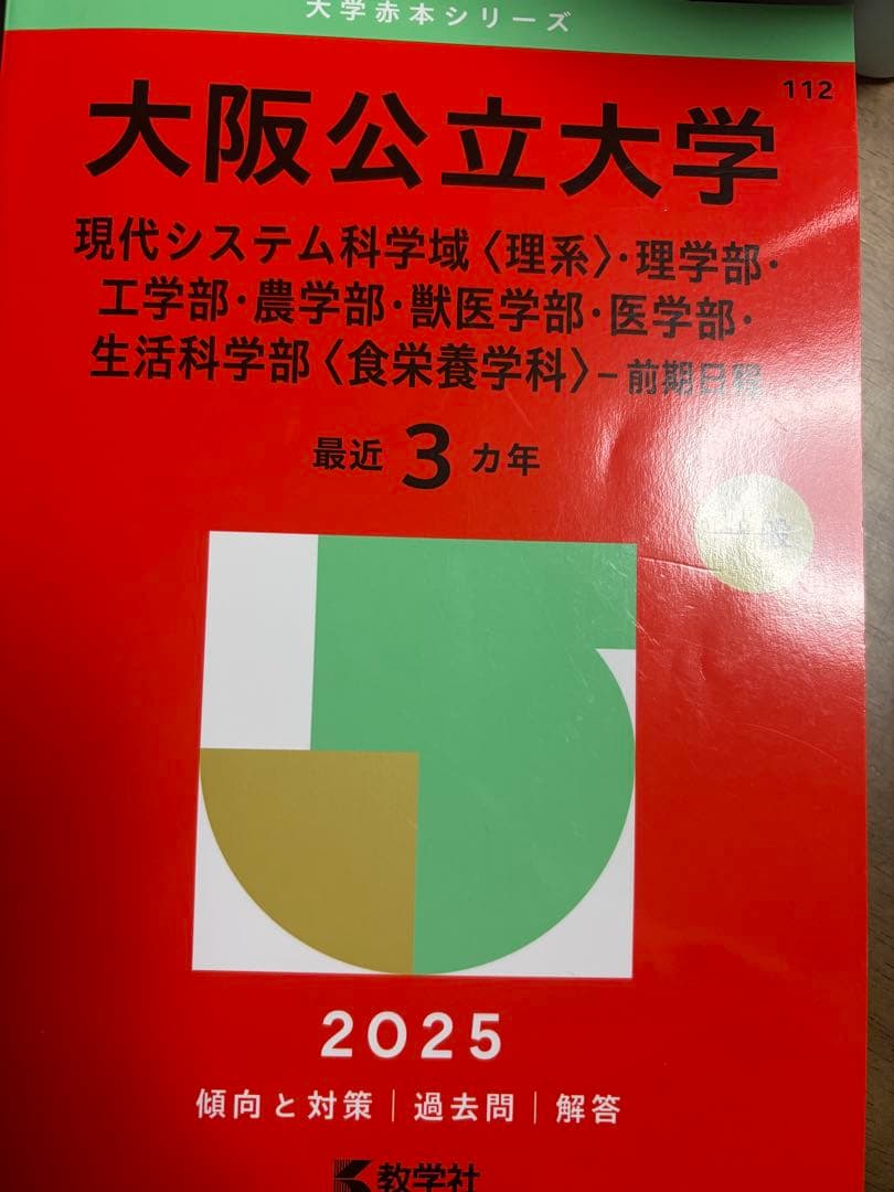 大阪公立大学 2025 赤本 - メルカリ