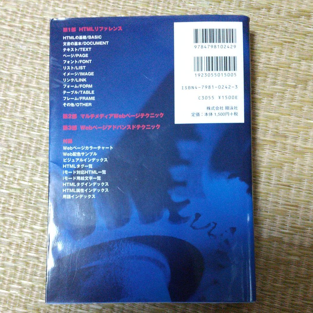 HTMLタグ辞典 Internet Explorer 6.0&Netscape…