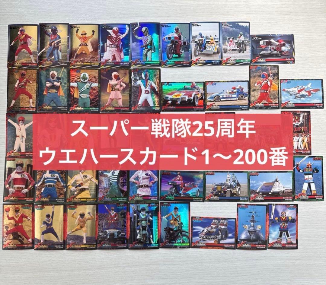 スーパー戦隊25周年記念カード ウエハース カード 1〜200番 バラ売り