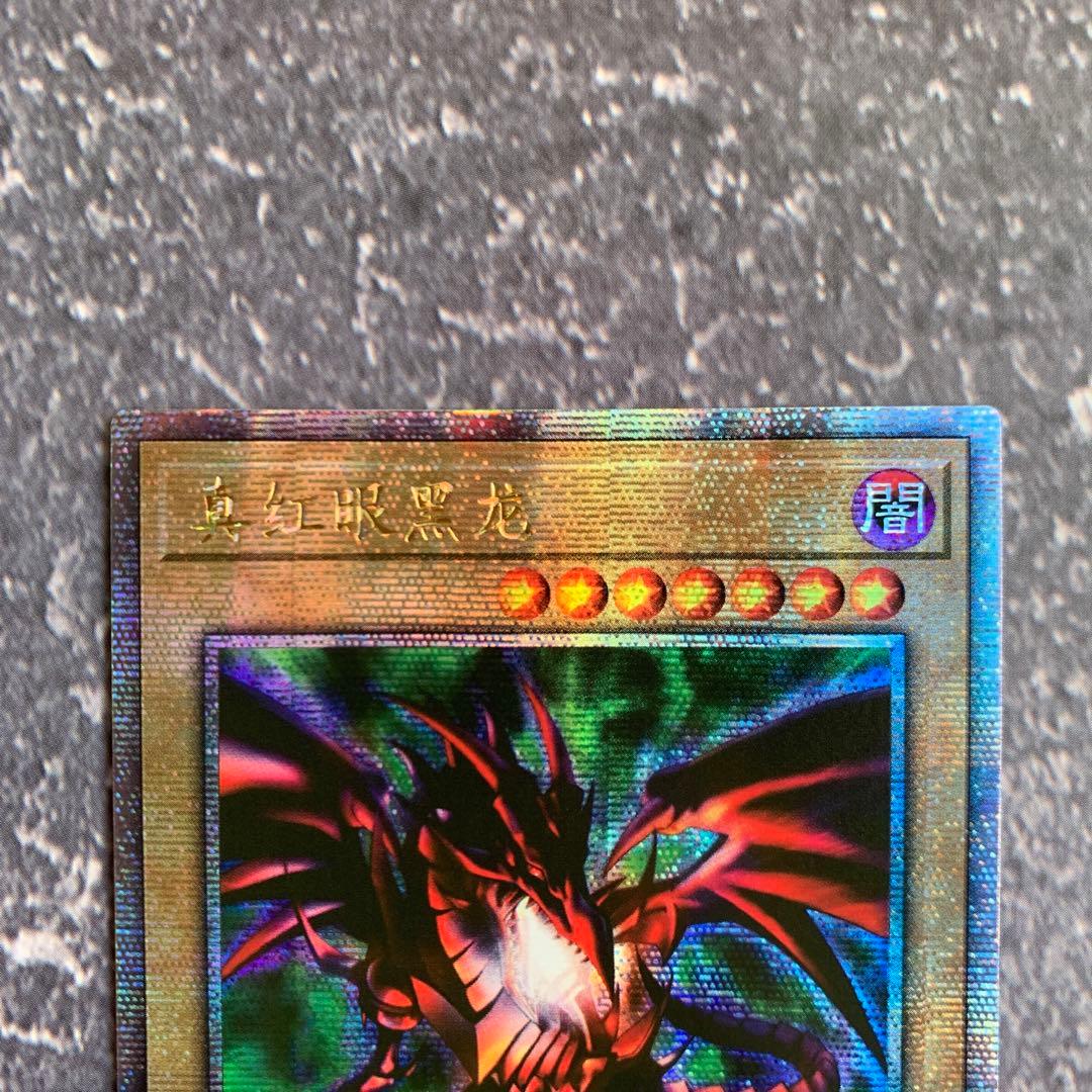 遊戯王 真紅眼の黒竜 25thシークレット 中国語 アジア版 - メルカリ