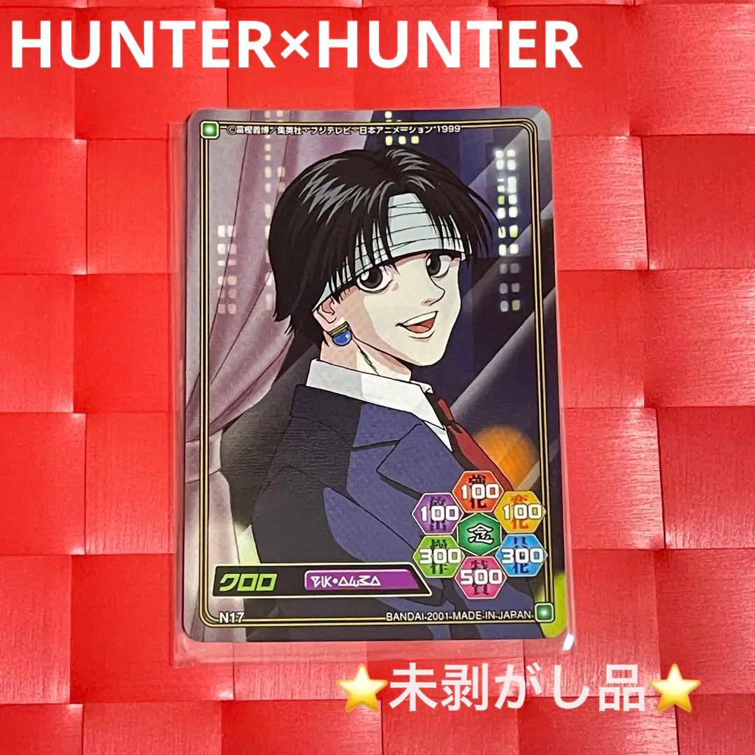 希少 未剥がし HUNTER×HUNTER クロロ 旧アニメ版 初期カードダス