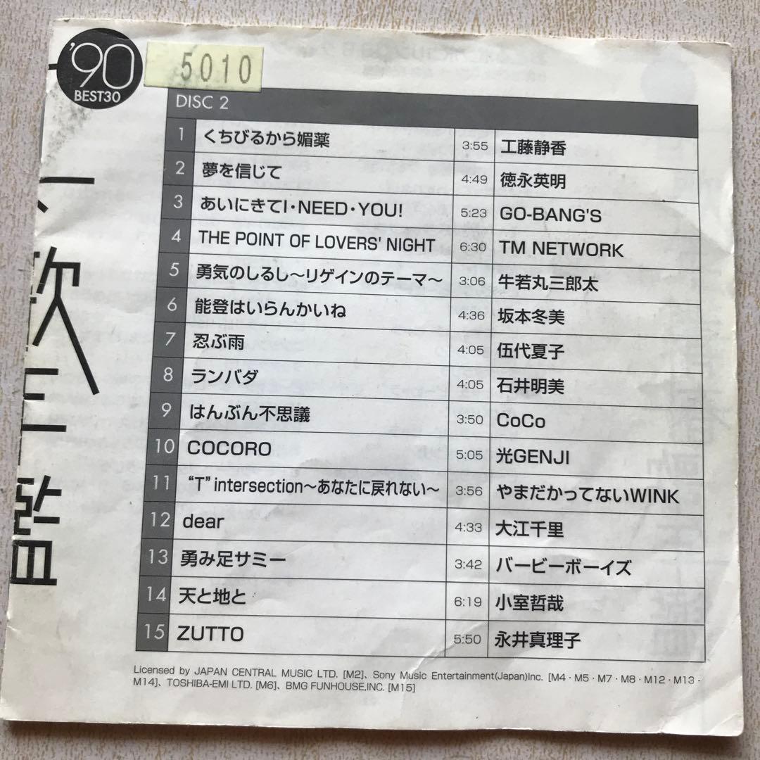 青春歌年鑑 90、続青春歌年鑑90 レンタル落ち - メルカリ