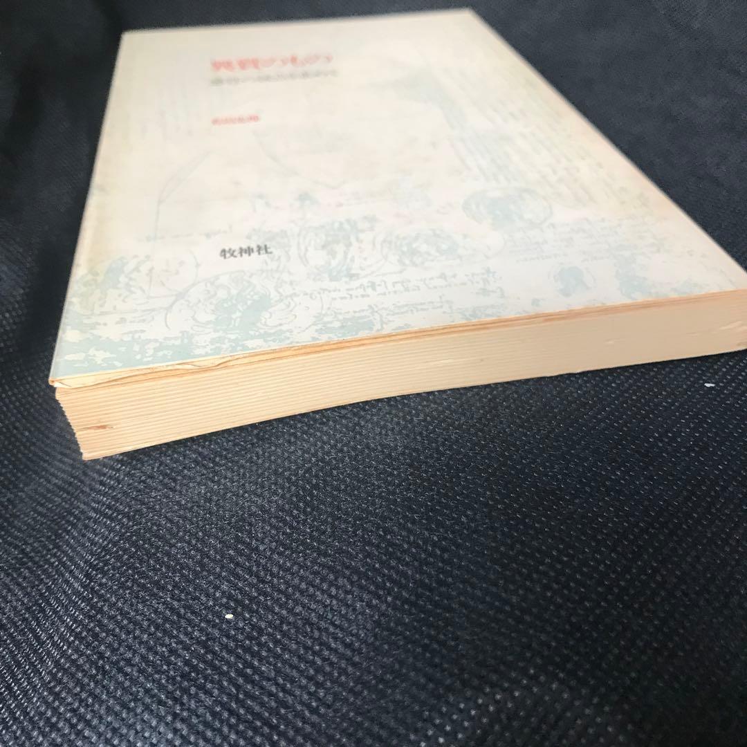 有田忠郎『異質のもの ― 感性の接点を求めて』