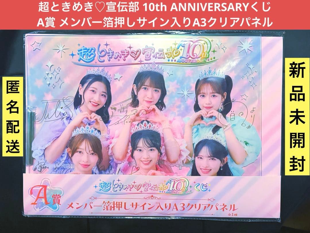 とき宣 超ときめき♡宣伝部 10th ANNIVERSARYくじ A賞 - メルカリ