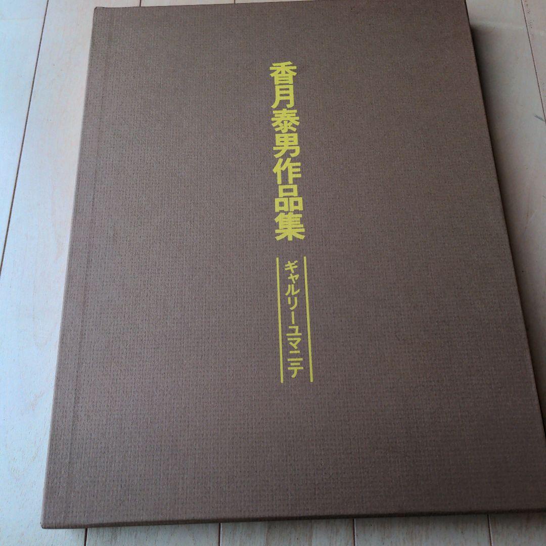 香月泰男作品集 1980年 没後50年 香月泰男展 第三期1966→1974 色彩の復活｜高校教科書×美術館