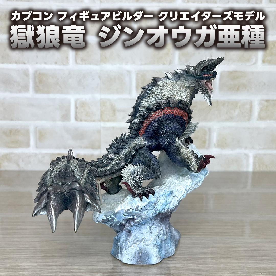 クリエイターズモデル ジンオウガ 亜種 獄狼竜 モンスターハンター