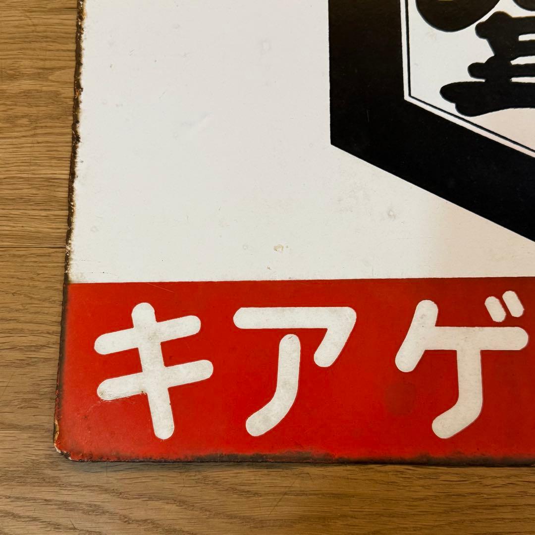 キアゲの醤油 昭和レトロ看板 ホーロー看板 両面看板 当時物 - メルカリ