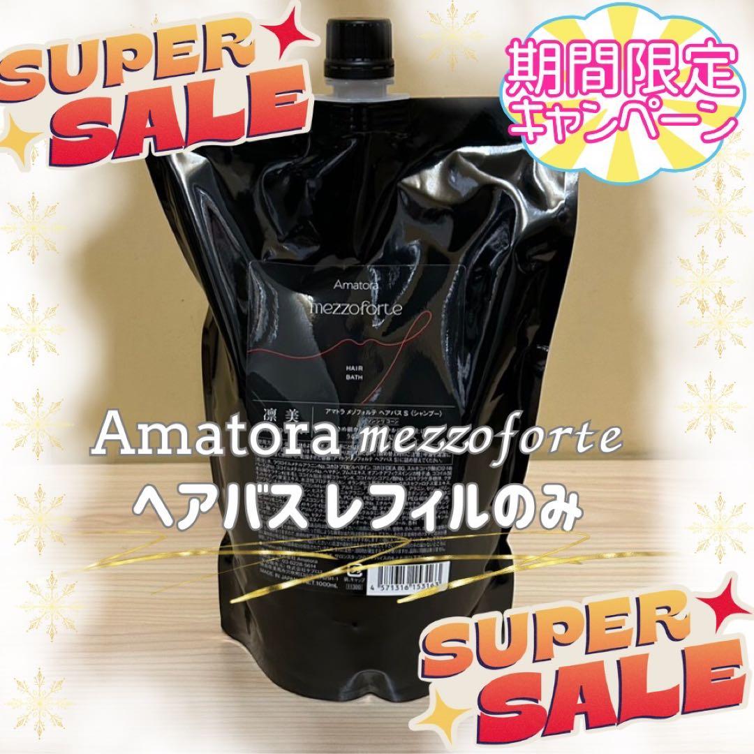 新型】アマトラメゾフォルテ ヘアバスシャンプー1000ml レフィルのみ